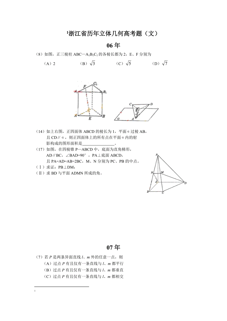 浙江省历年立体几何高考题(文).doc_第1页