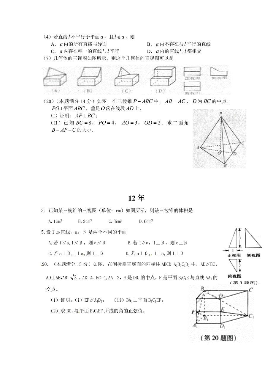 浙江省历年立体几何高考题(文).doc_第5页