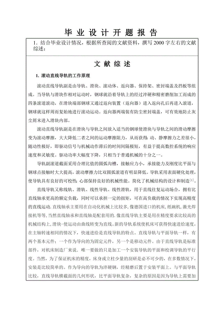 滚动直线导轨设计及相关技术研究开题报告_第1页