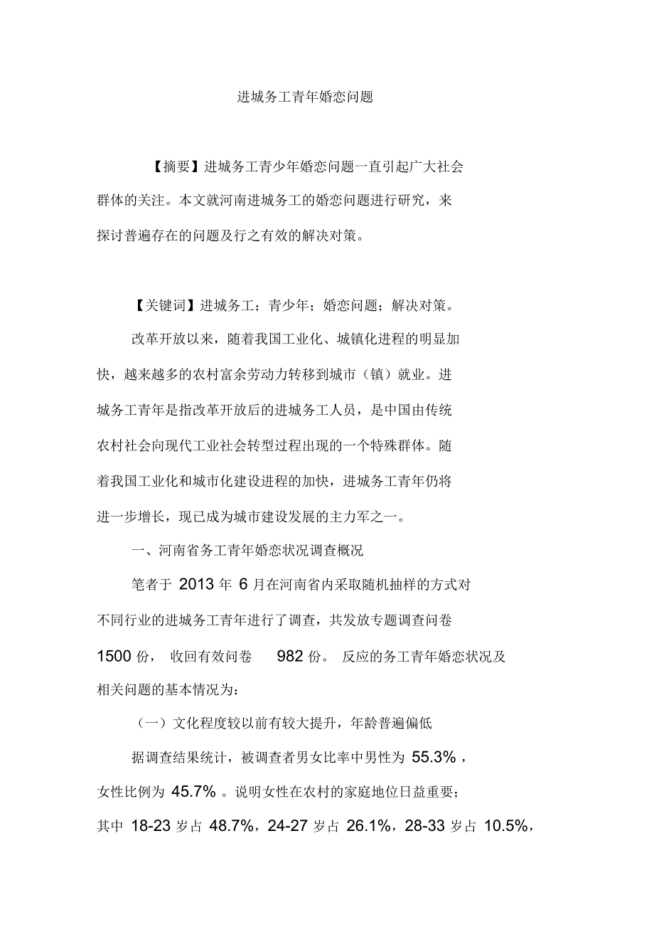 进城务工青年婚恋问题_第1页