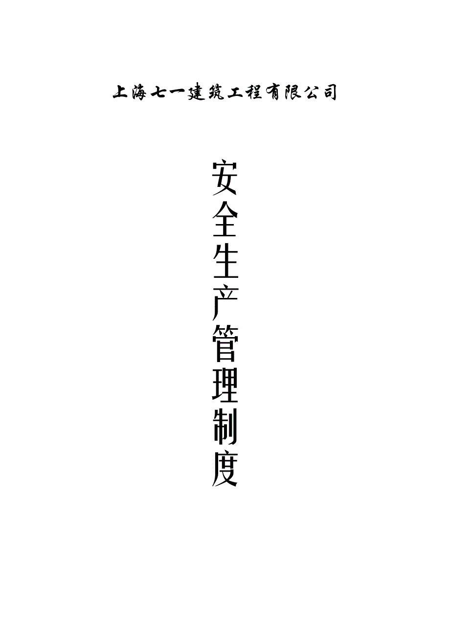 建筑工程有限公司安全生产管理制度新_第1页