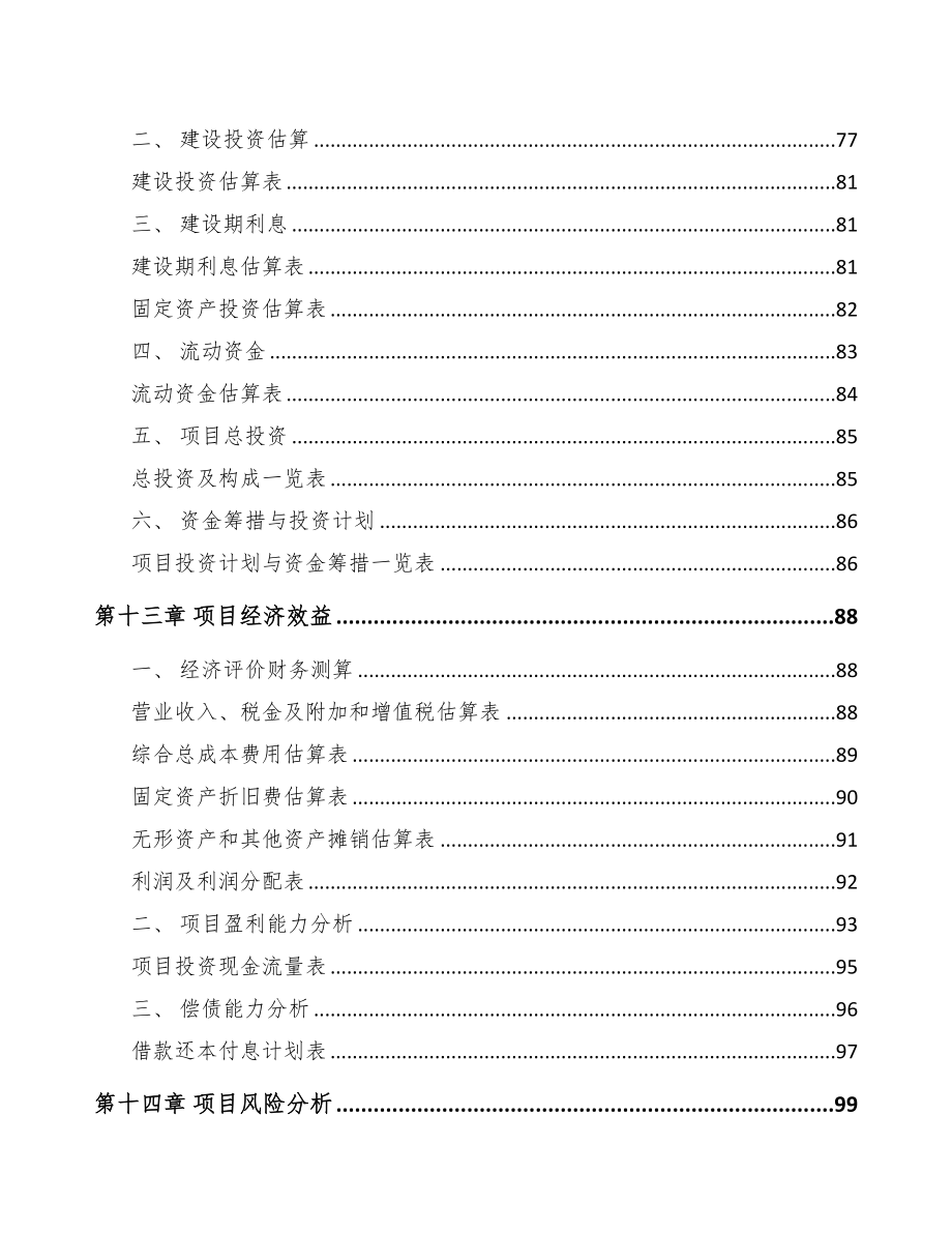 吉林省电子测量仪器项目可行性研究报告(DOC 84页)_第4页