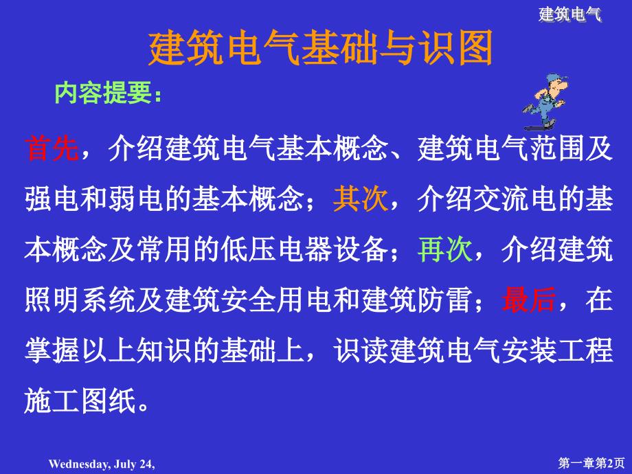 《建筑电气》之建筑电气基础知识与识图_第2页