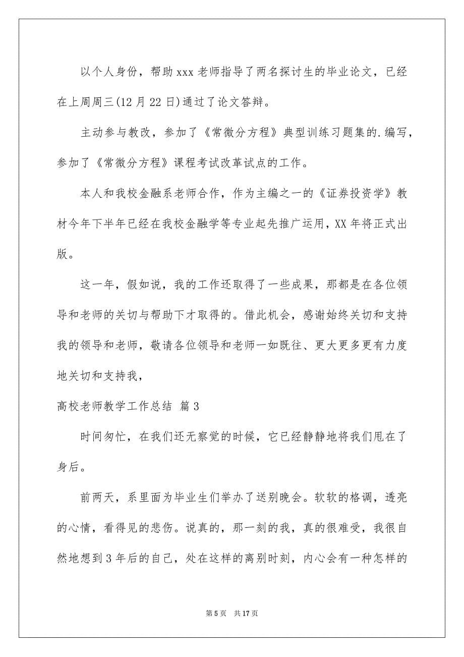 大学教师教学工作总结_第5页