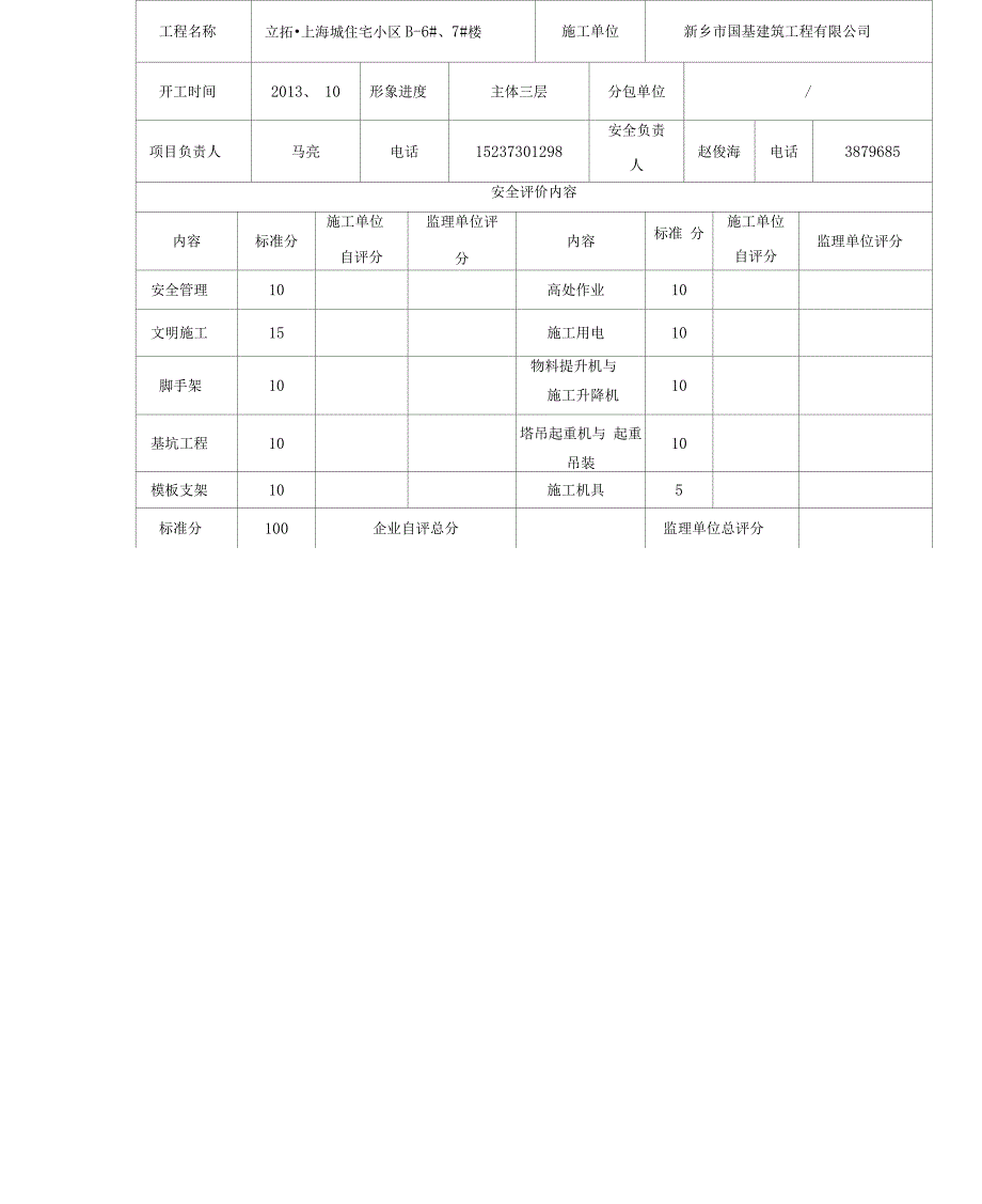 结构安全评价表(B-6#楼二层)_第3页