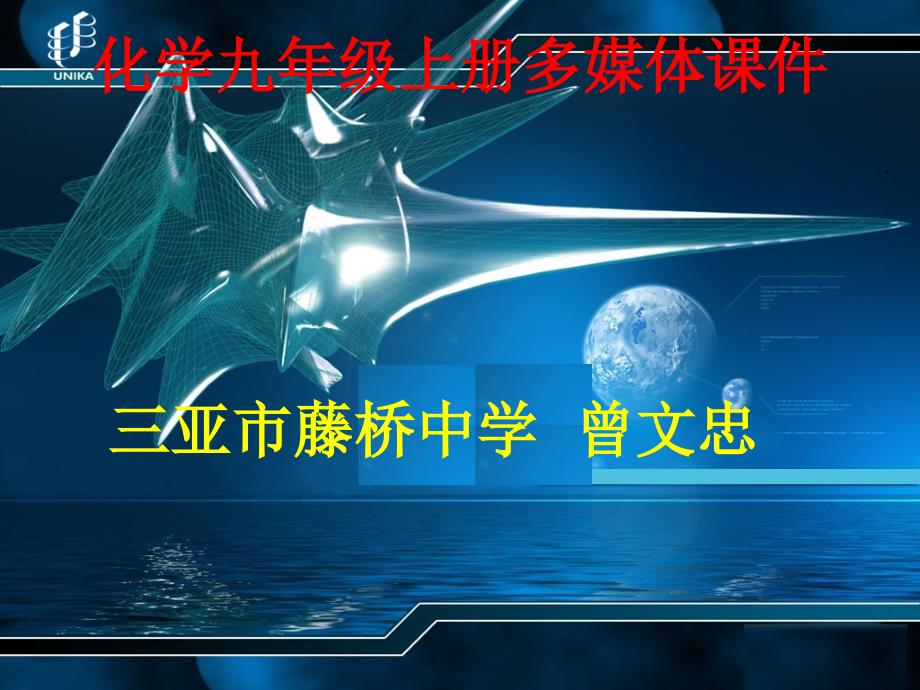 第一单元课题3走进化学实验室（曾文忠） (2)_第1页