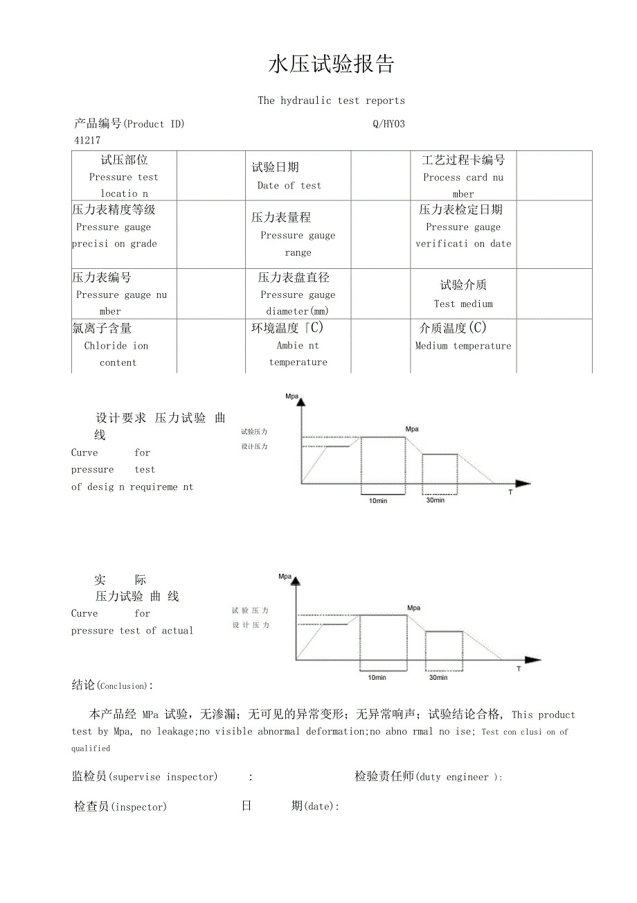 水压试验检验报告中英文_第1页