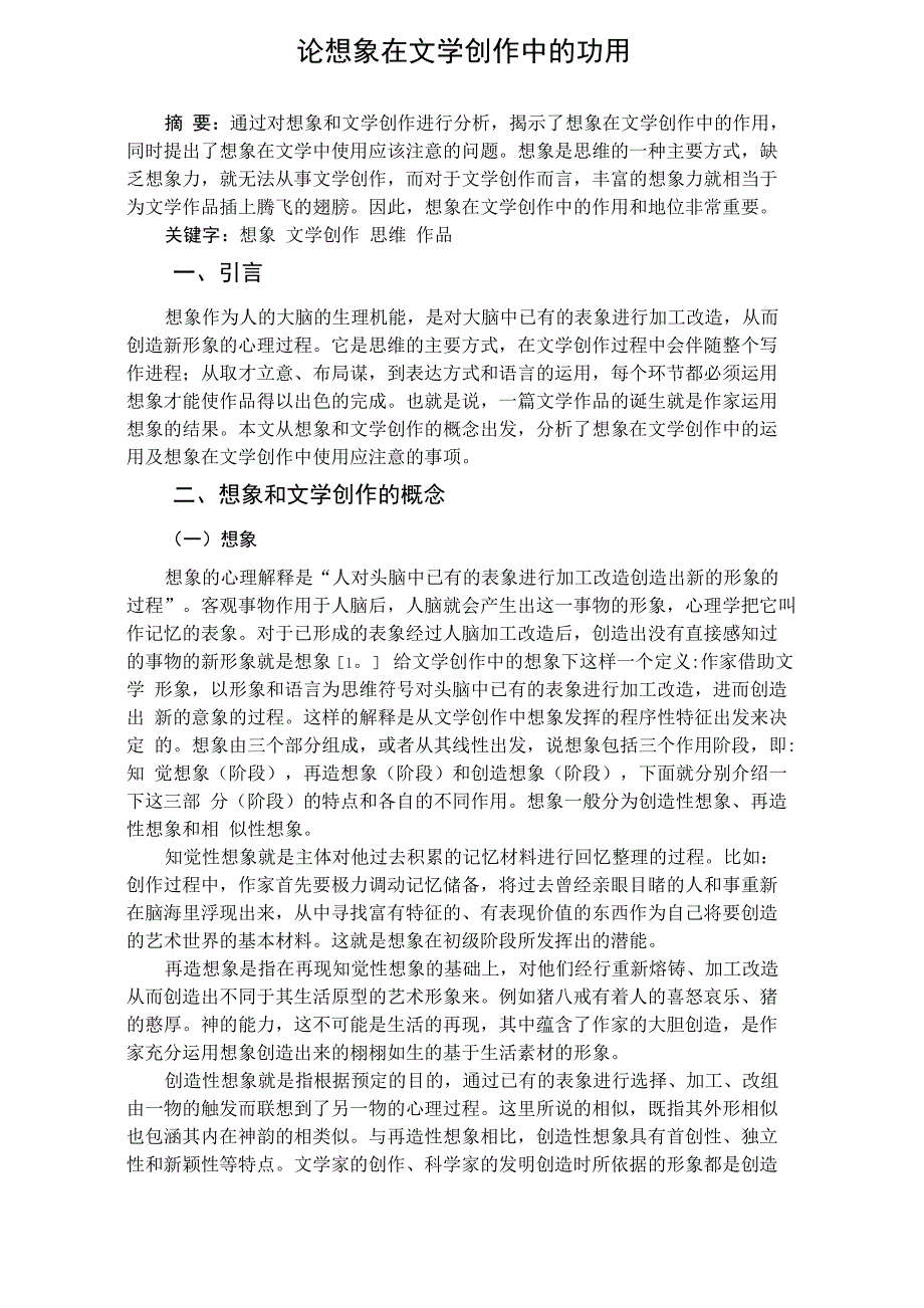 论想象在文学创作中的功用_第1页