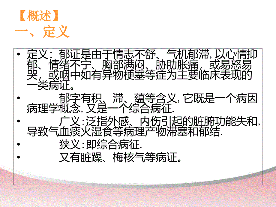 中医内科学——郁病_第2页