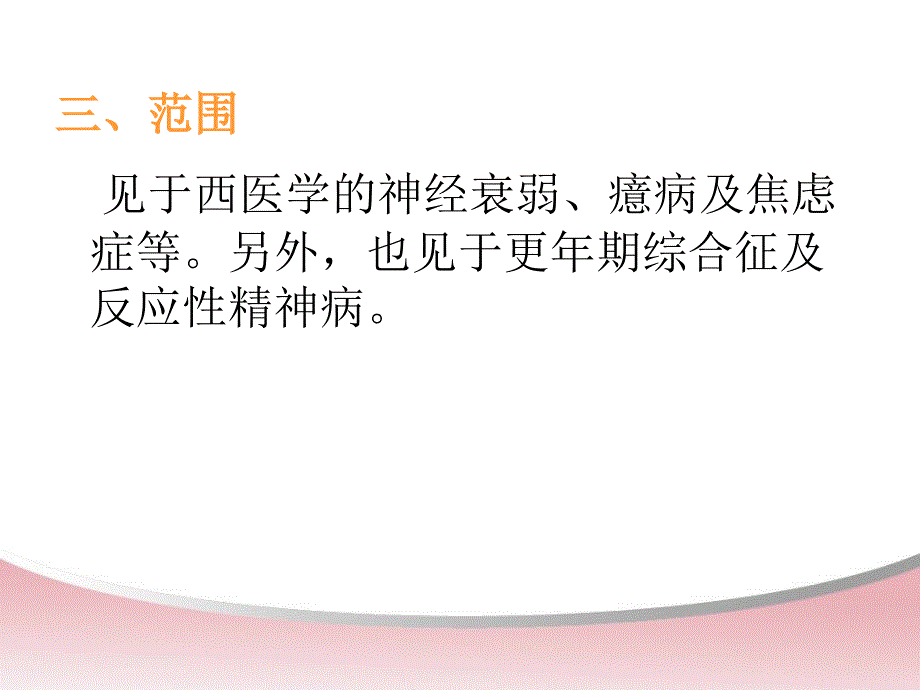 中医内科学——郁病_第4页