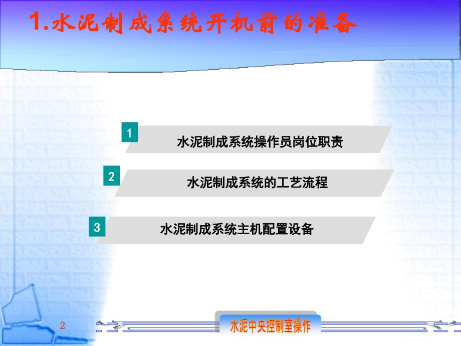 水泥制成系统开机前的准备_第2页