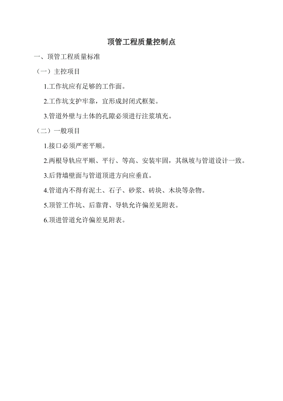 顶管工程质量控制点_第1页