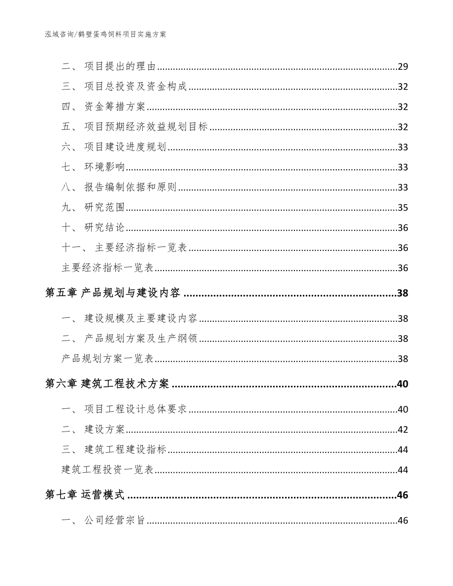 鹤壁蛋鸡饲料项目实施方案【参考范文】_第2页