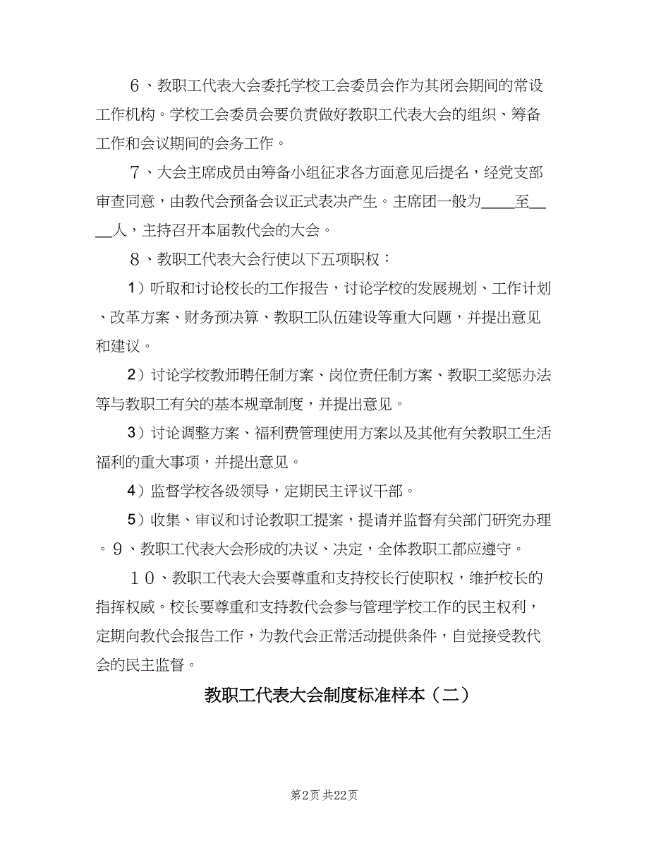 教职工代表大会制度标准样本（十篇）_第2页