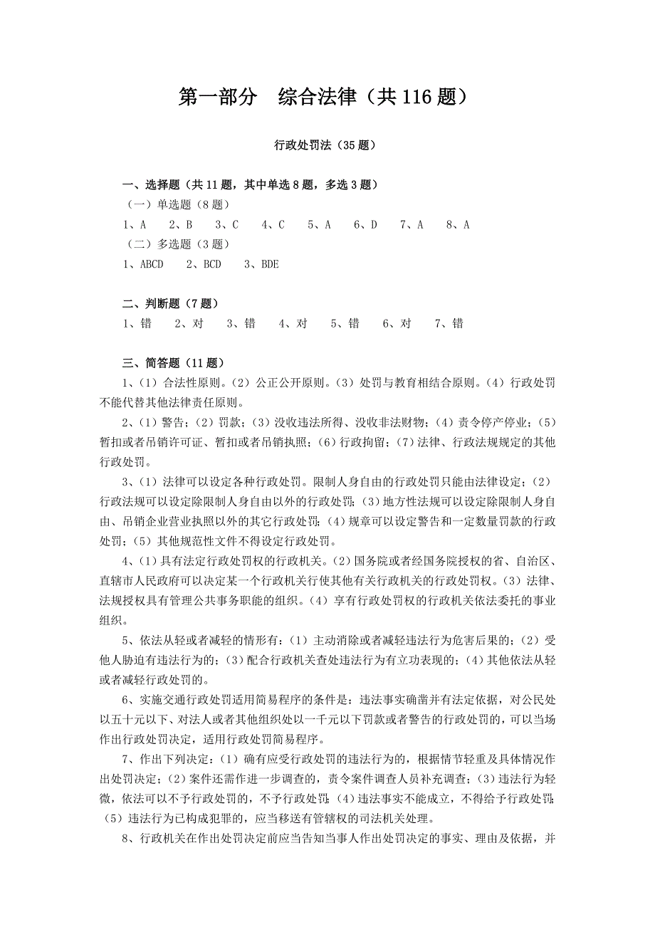 第一部分综合法律(共116题)省_第1页