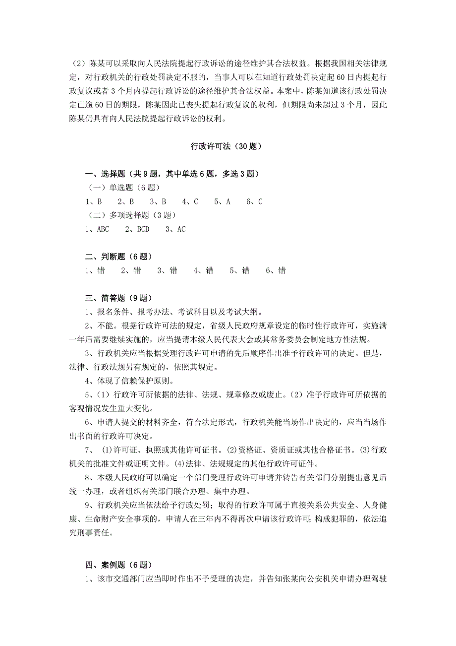 第一部分综合法律(共116题)省_第3页