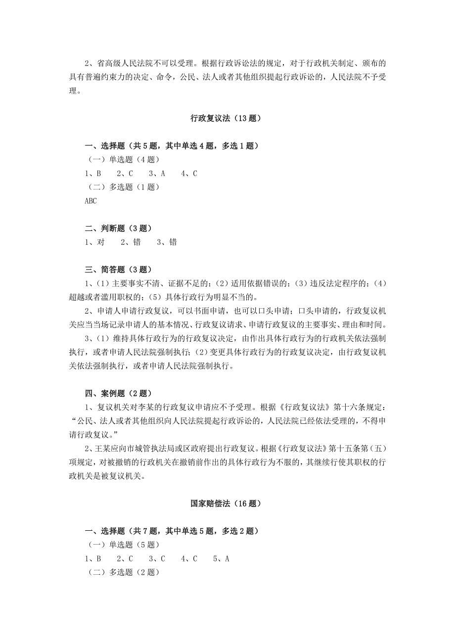 第一部分综合法律(共116题)省_第5页