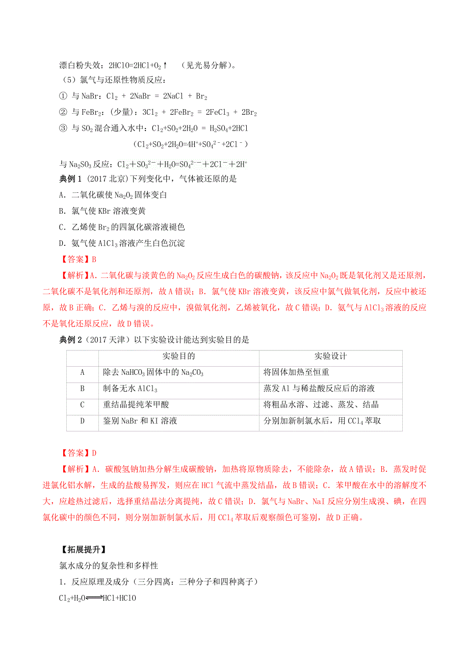 领军高考化学真题透析专题4.2富集在海水中的元素氯精讲深剖含解析2_第4页