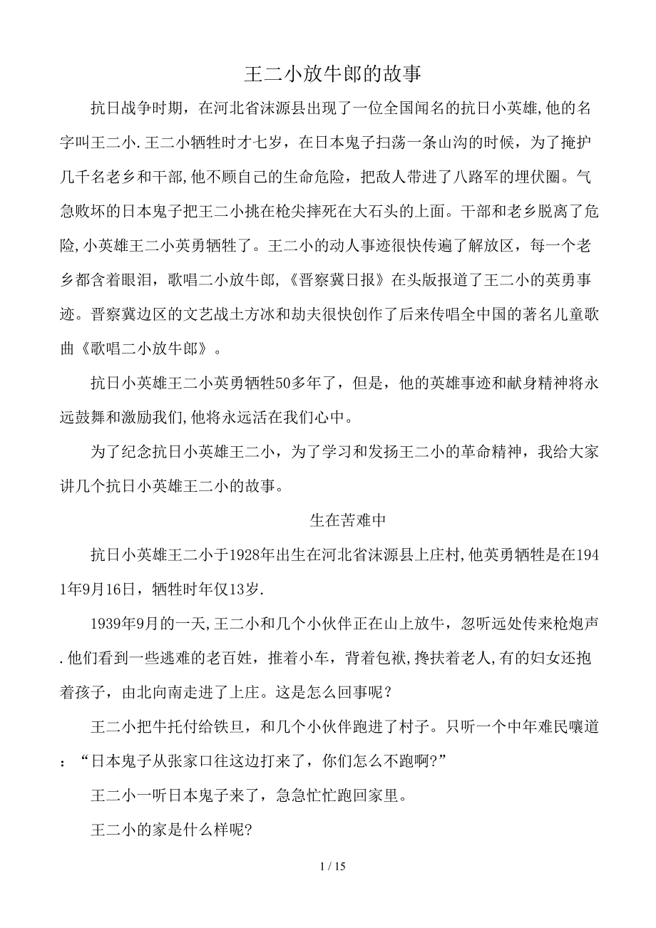 王二小放牛郎的故事_第1页