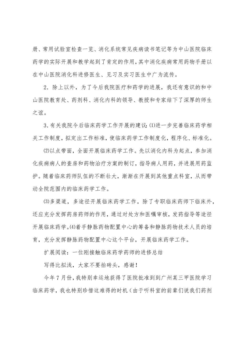 参加临床药师进修的心得体会.docx_第5页