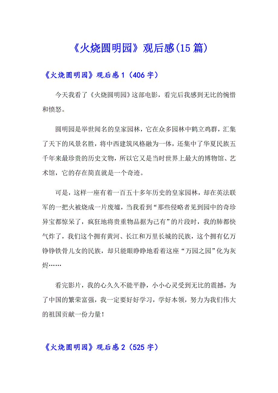 《火烧圆明园》观后感(15篇)_第1页