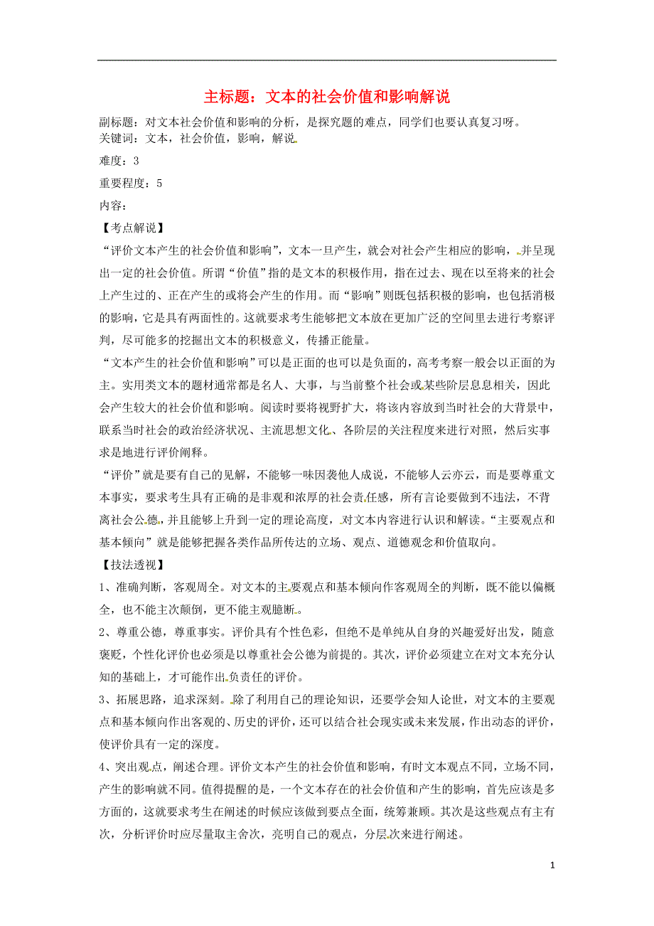 2016年高考语文复习备考策略 专题15 实用类文本阅读 文本的社会价值和影响解说_第1页