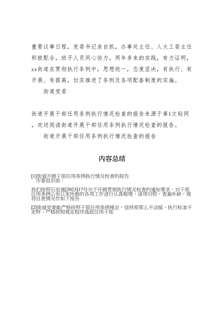 2023年街道开展《干部任用条例》执行情况检查的报告 .doc_第4页