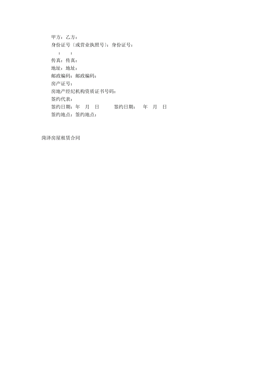 菏泽房屋租赁合同_第4页