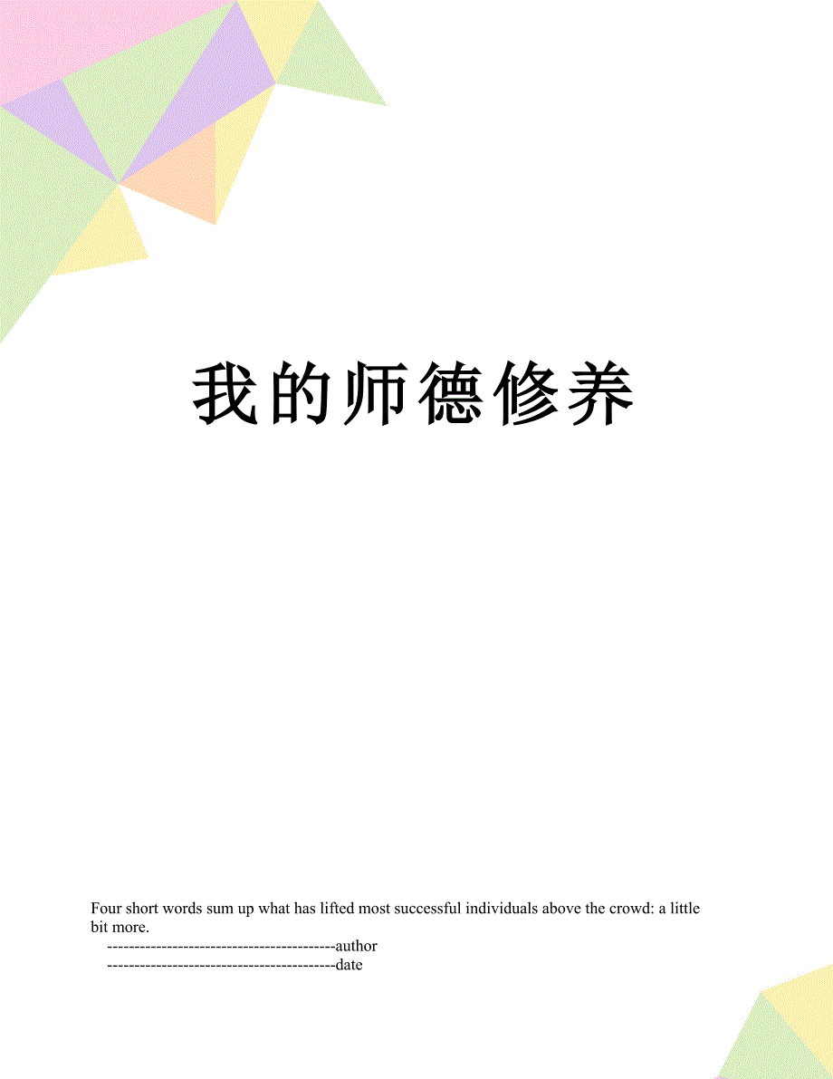 我的师德修养_第1页