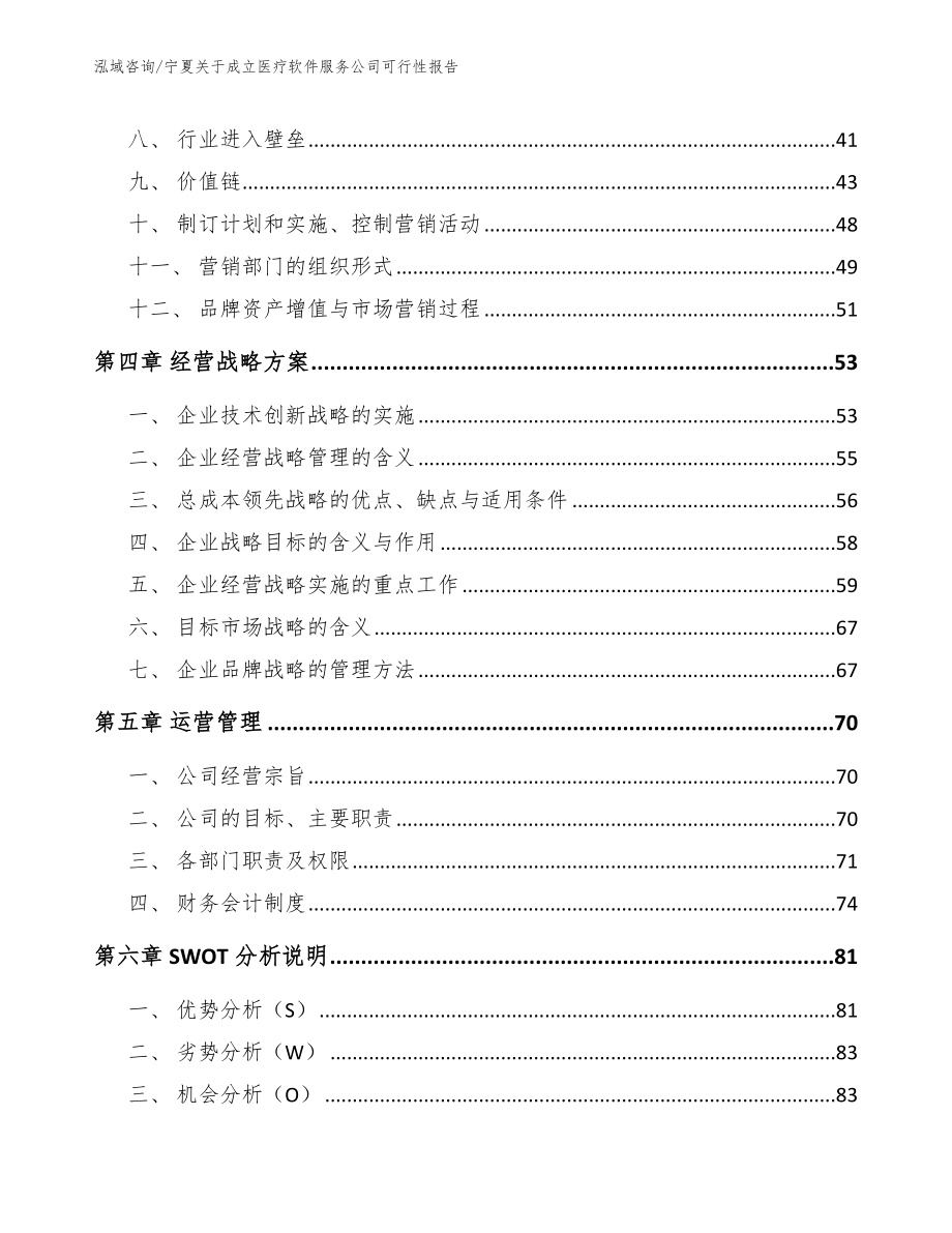 宁夏关于成立医疗软件服务公司可行性报告_范文参考_第3页