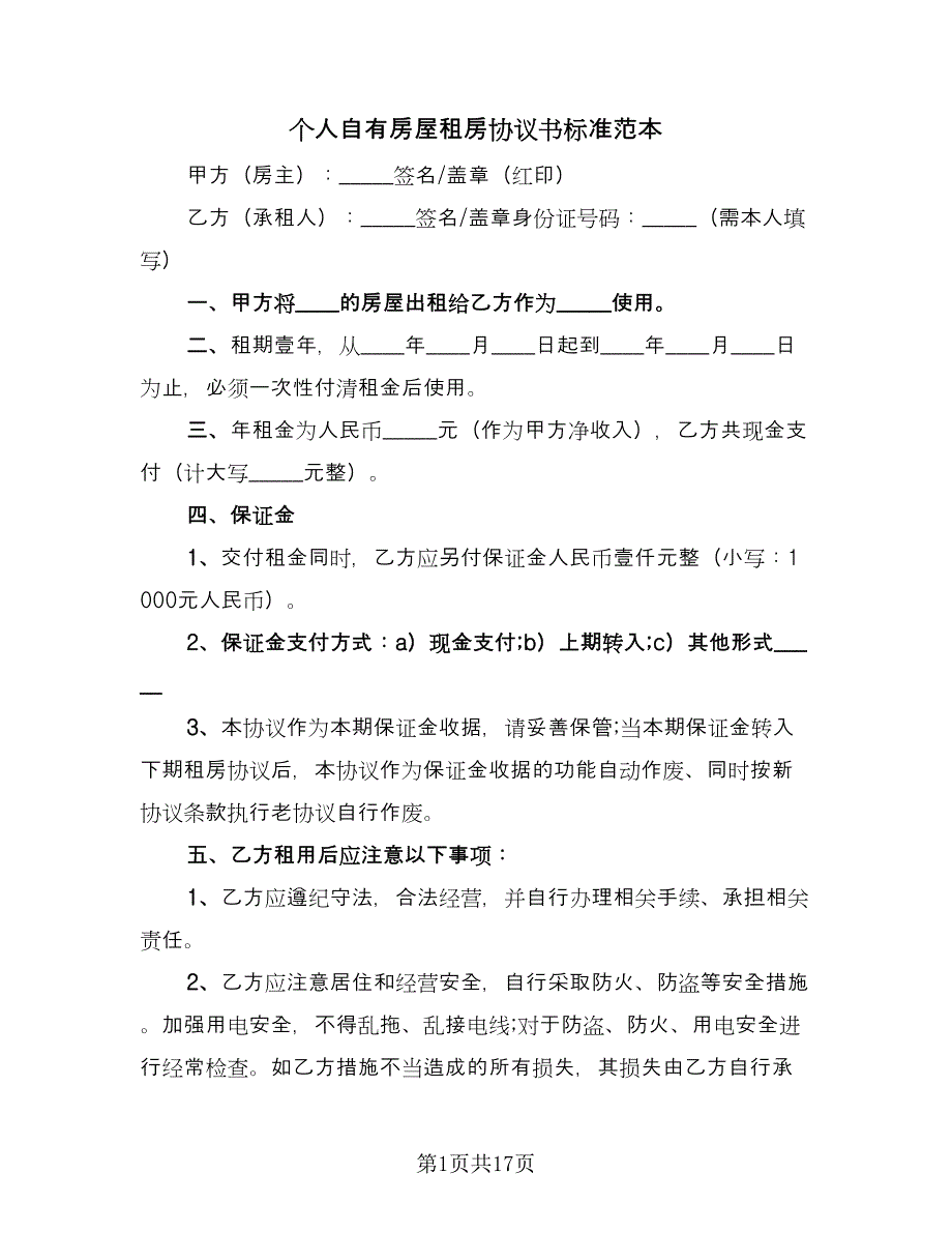 个人自有房屋租房协议书标准范本（五篇）.doc_第1页