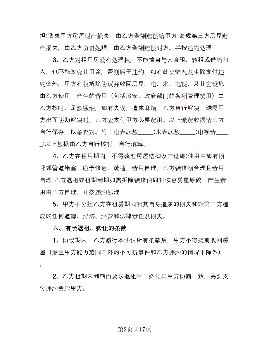 个人自有房屋租房协议书标准范本（五篇）.doc_第2页