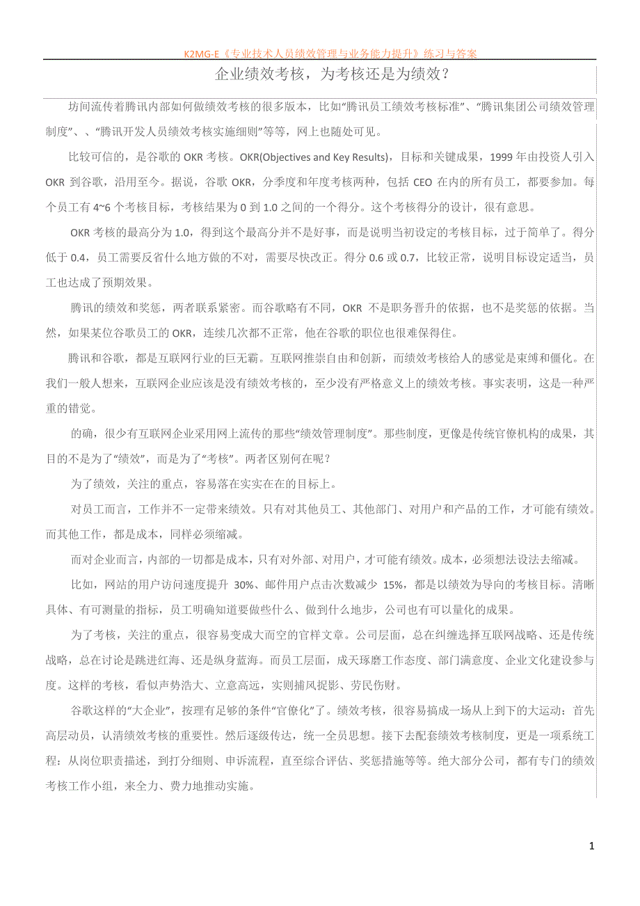 企业绩效考核,为考核还是为绩效？_第1页