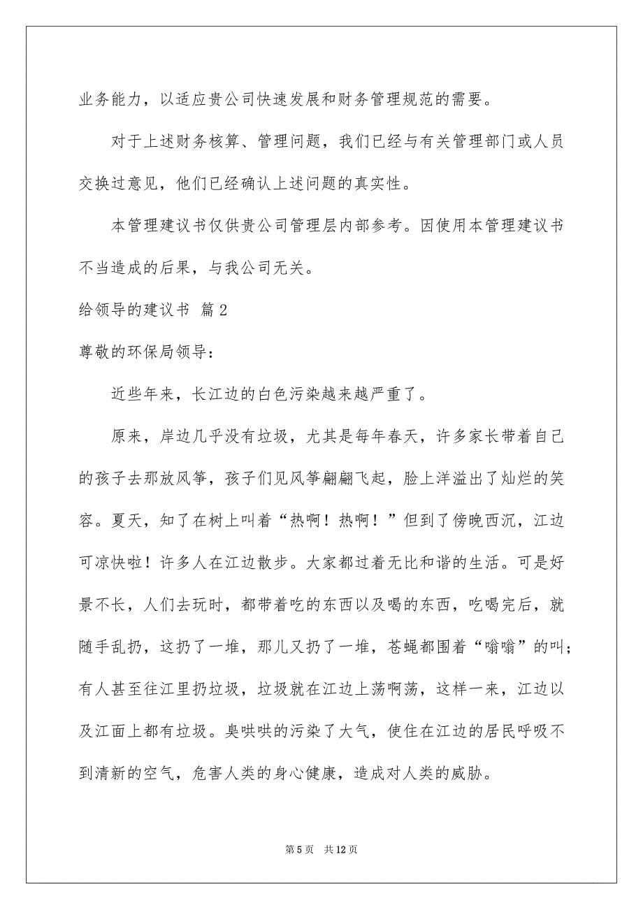 给领导的建议书范文集锦六篇_第5页