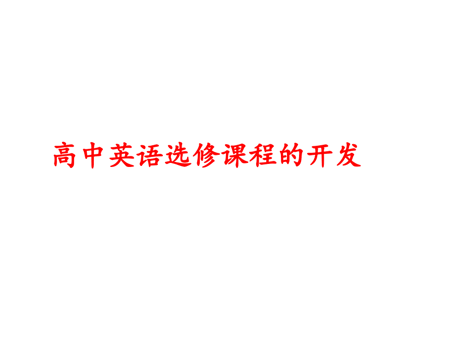 高中英语选修课程的开发_第1页