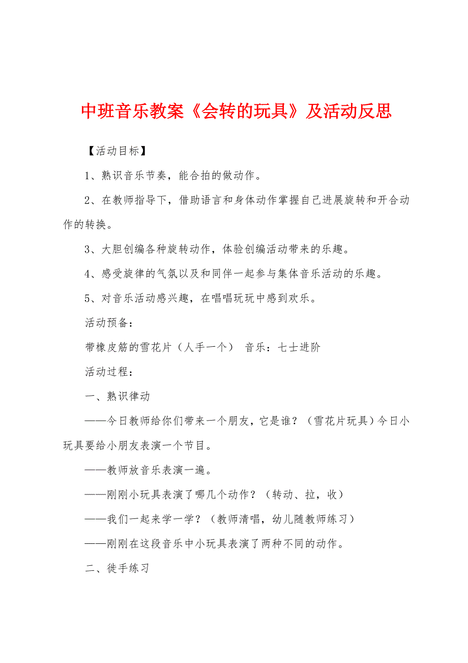 中班音乐教案《会转的玩具》及活动反思.docx_第1页