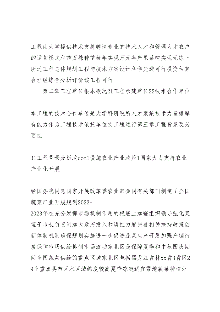 2023年绿色有机果蔬生产基地建设项目可行性研究报告 .doc_第2页