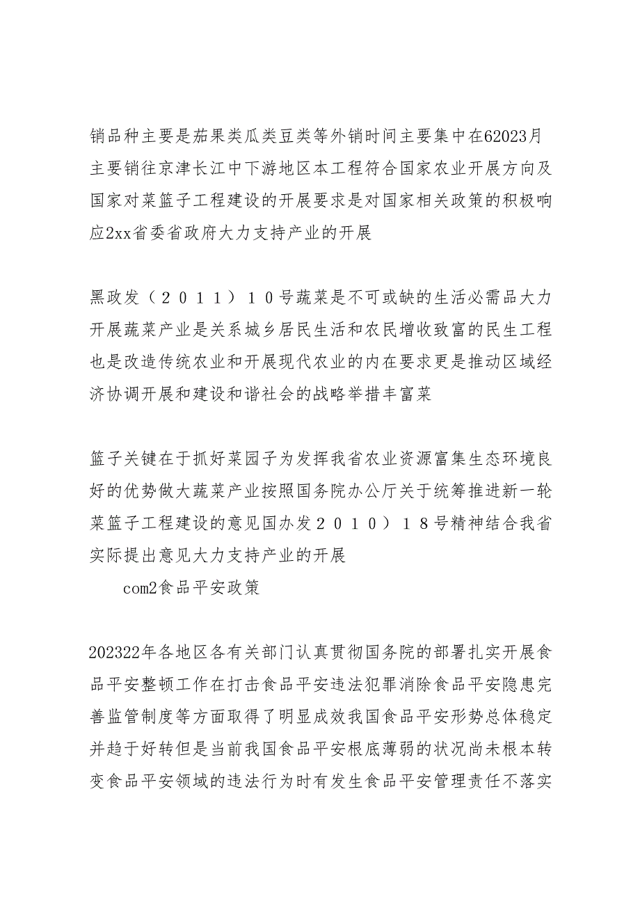 2023年绿色有机果蔬生产基地建设项目可行性研究报告 .doc_第3页