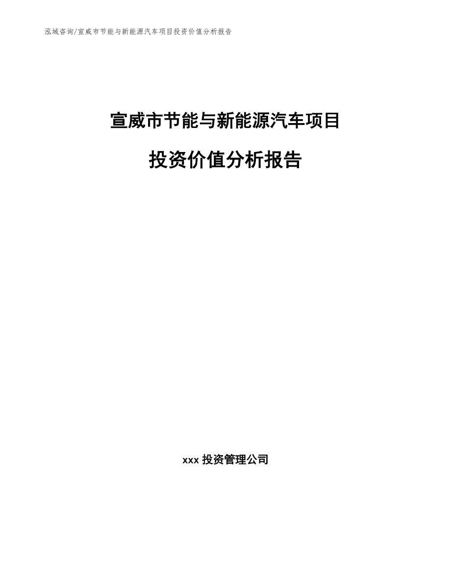 宣威市节能与新能源汽车项目投资价值分析报告模板参考_第1页