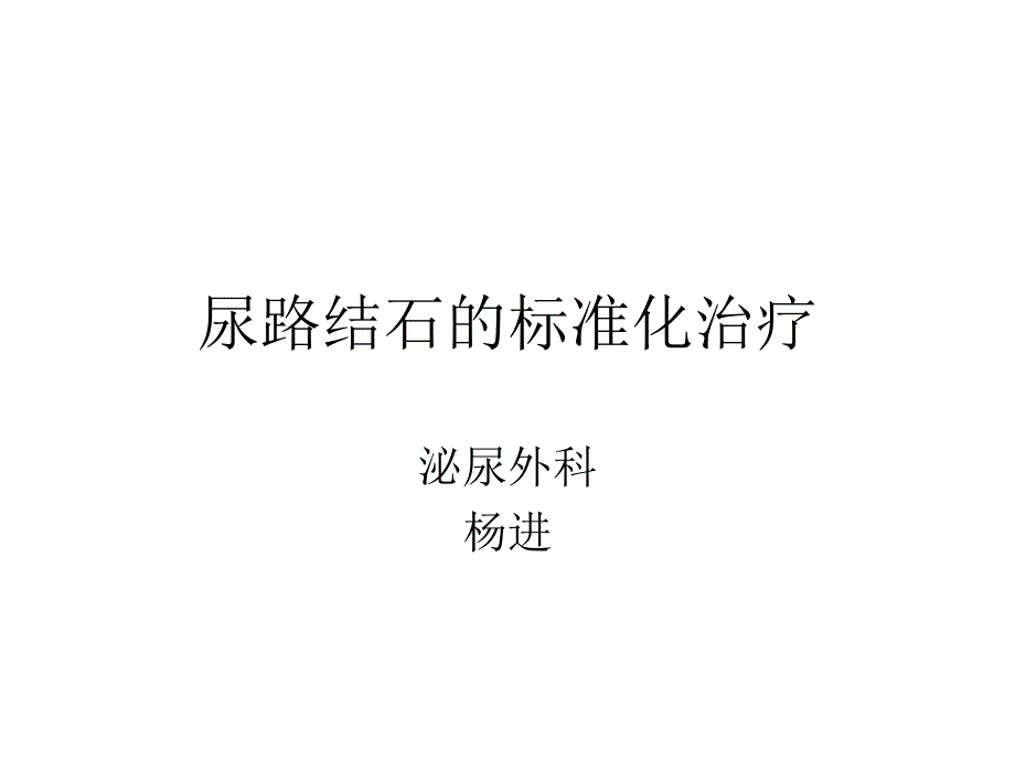 尿路结石的标准化治疗_第1页