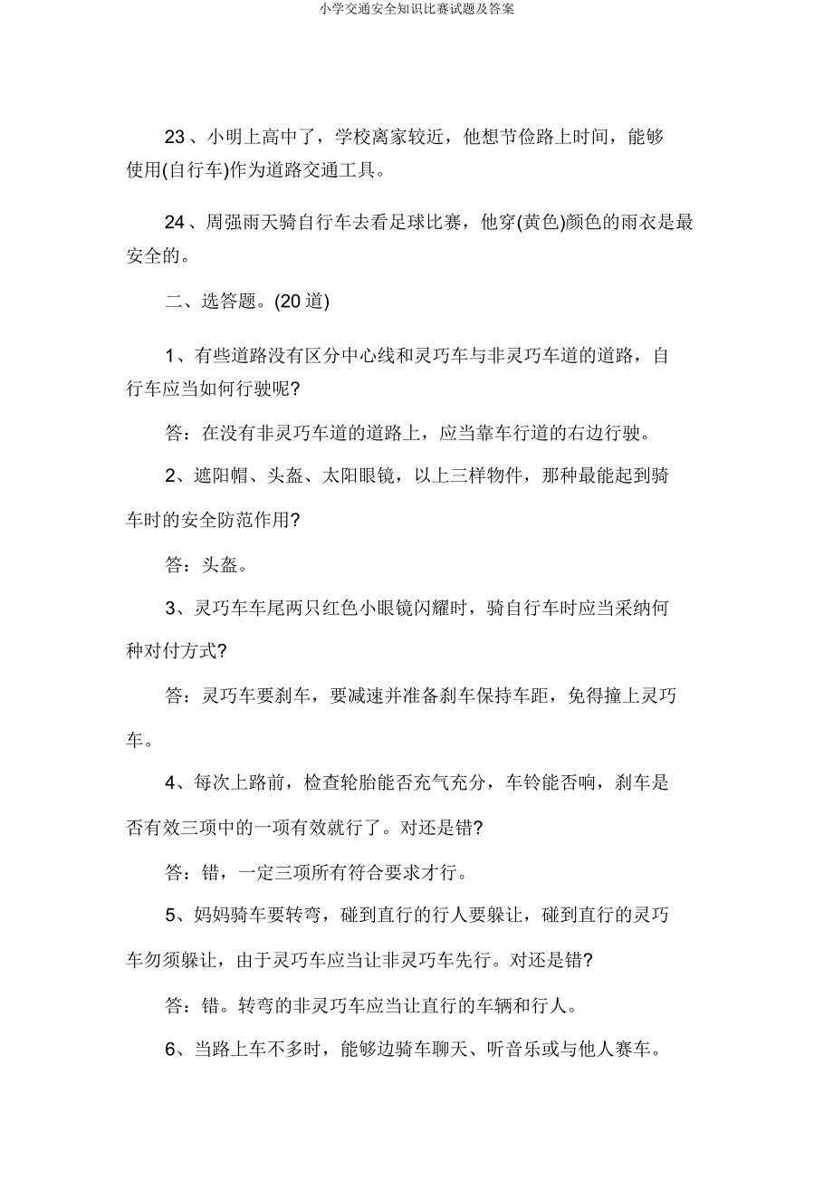 小学交通安全知识竞赛试题及.doc_第3页