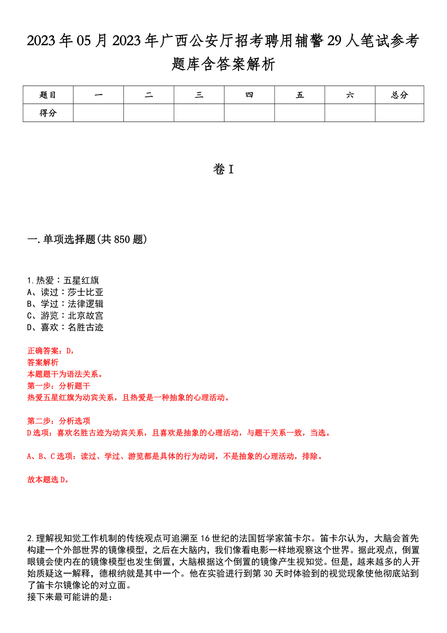 2023年05月2023年广西公安厅招考聘用辅警29人笔试参考题库含答案解析_第1页