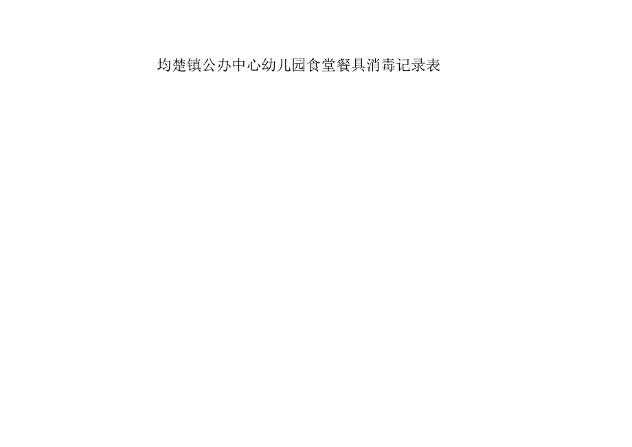 学校食堂餐具消毒记录表_第1页