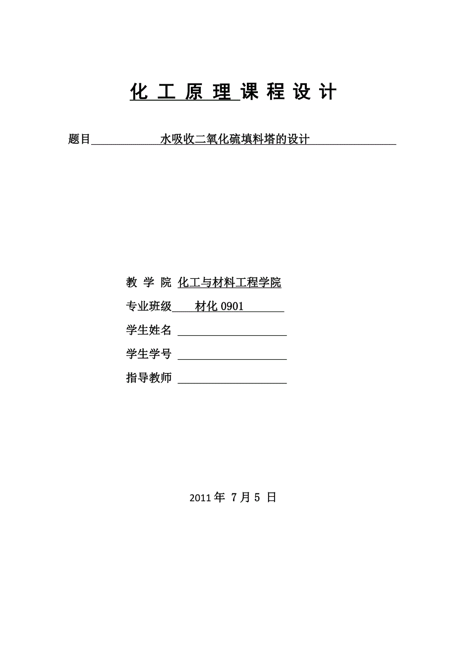 水吸收二氧化硫填料塔的设计课程设计_第1页