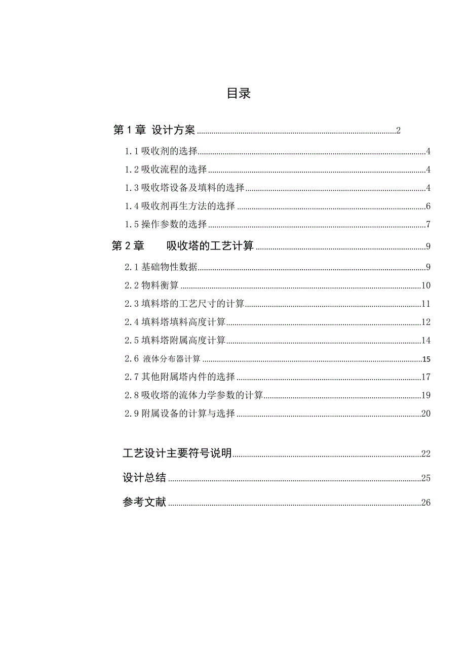 水吸收二氧化硫填料塔的设计课程设计_第3页