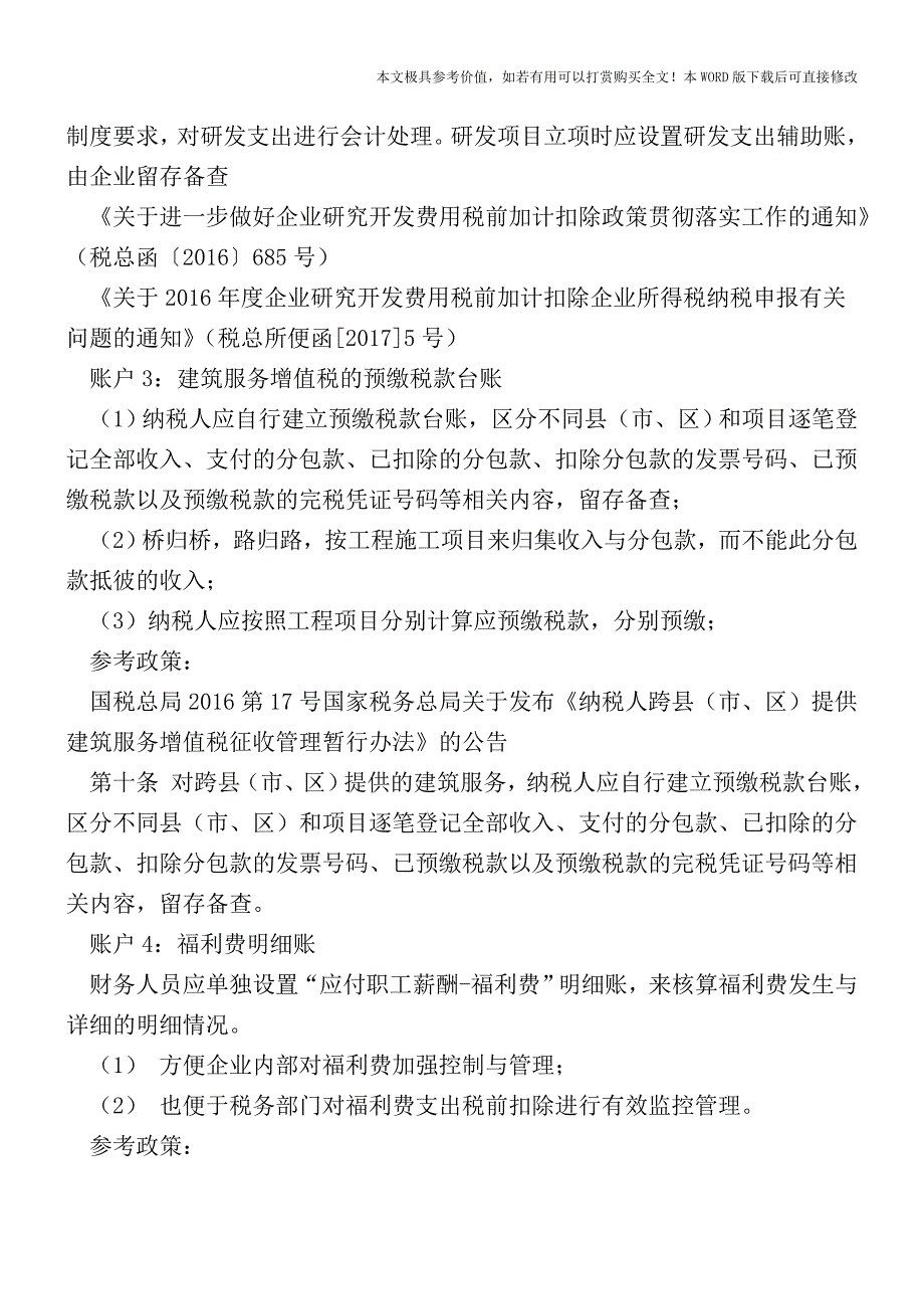 这5个帐户要单独设置？答案为是的【2017至2018最新会计实务】.doc_第2页