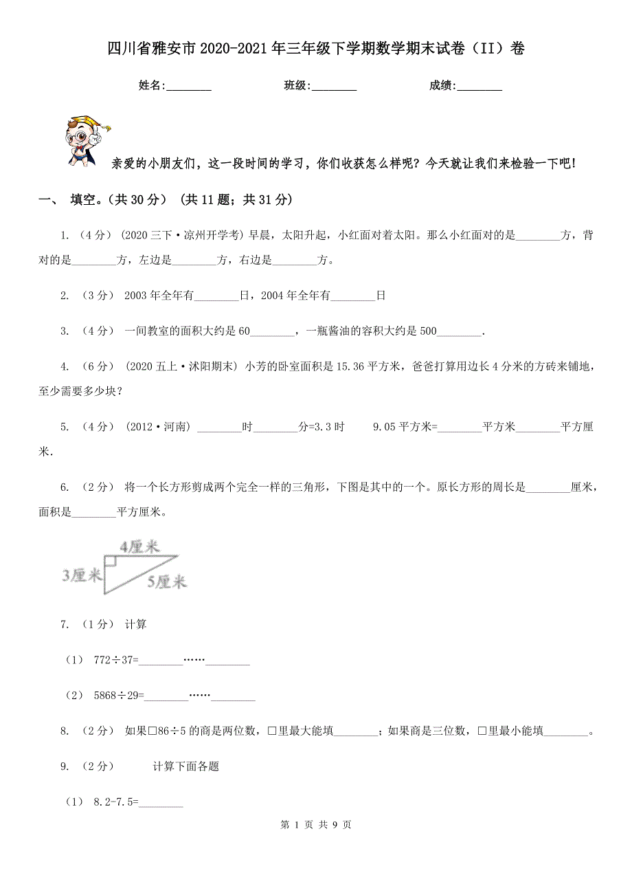 四川省雅安市2020-2021年三年级下学期数学期末试卷（II）卷_第1页