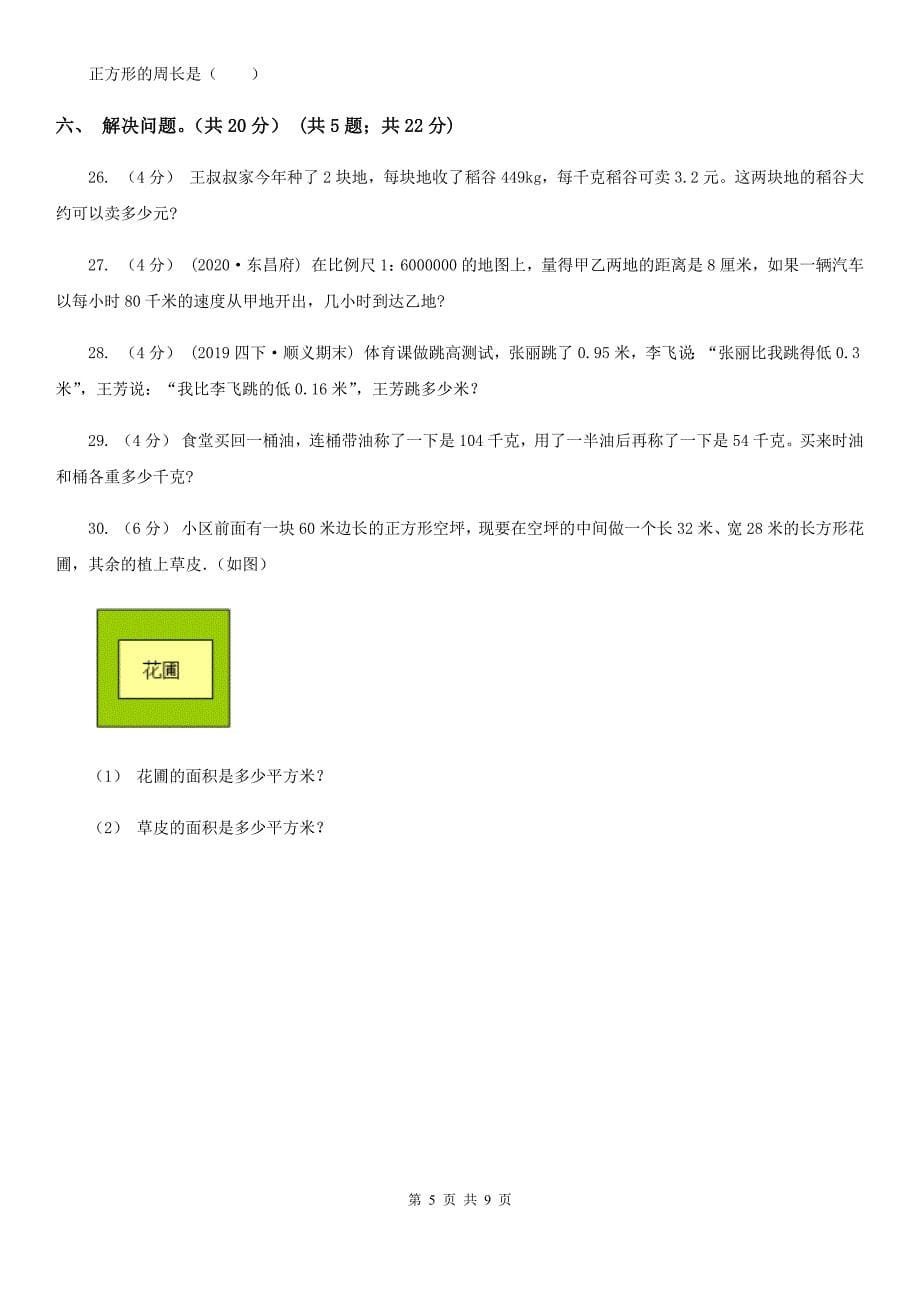 四川省雅安市2020-2021年三年级下学期数学期末试卷（II）卷_第5页