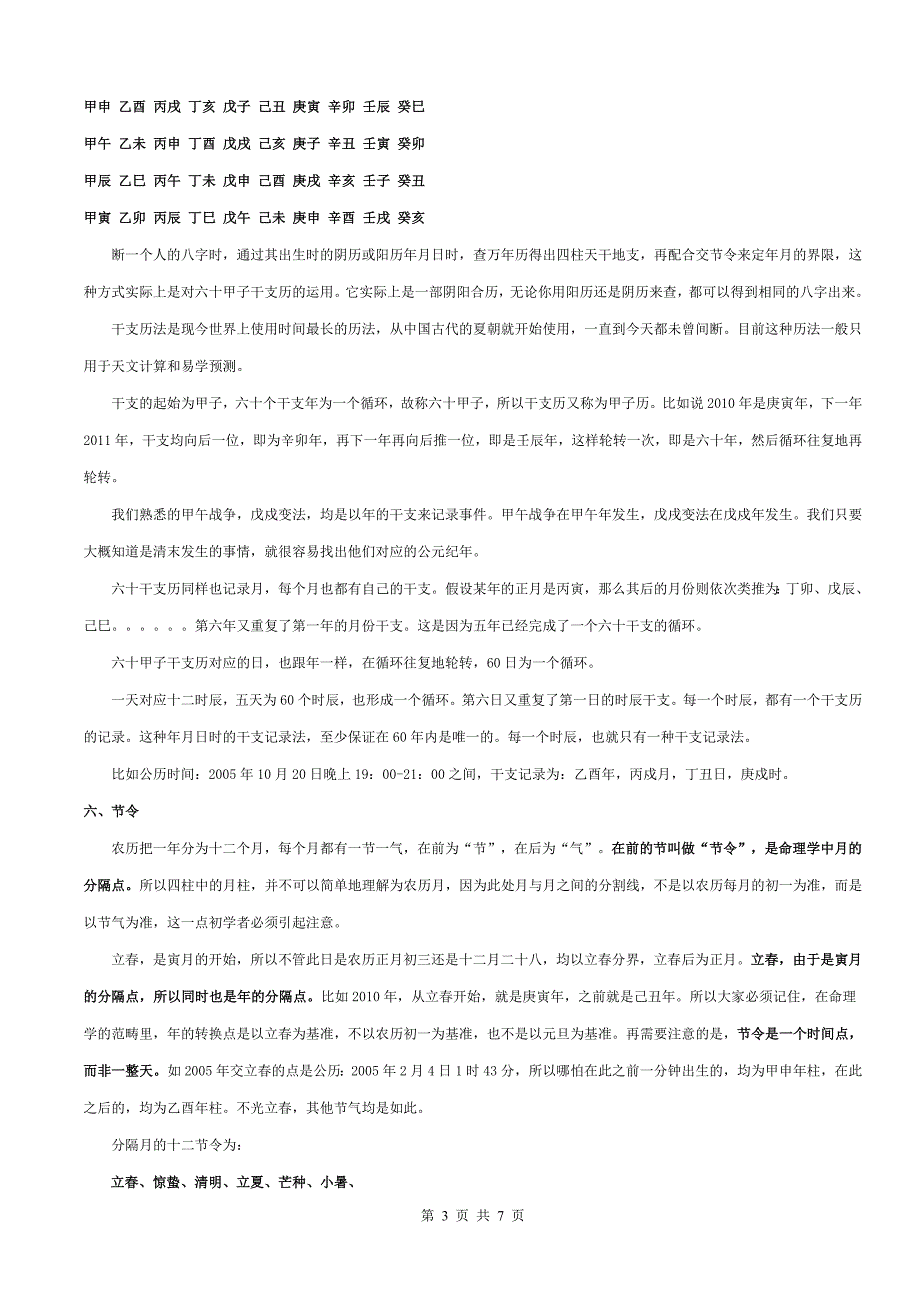 四柱八字的基础知识.doc_第3页