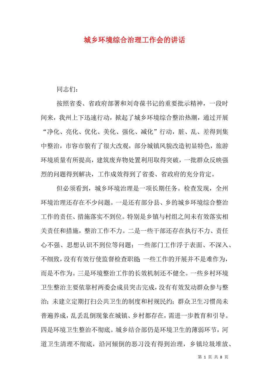 城乡环境综合治理工作会的讲话.doc_第1页